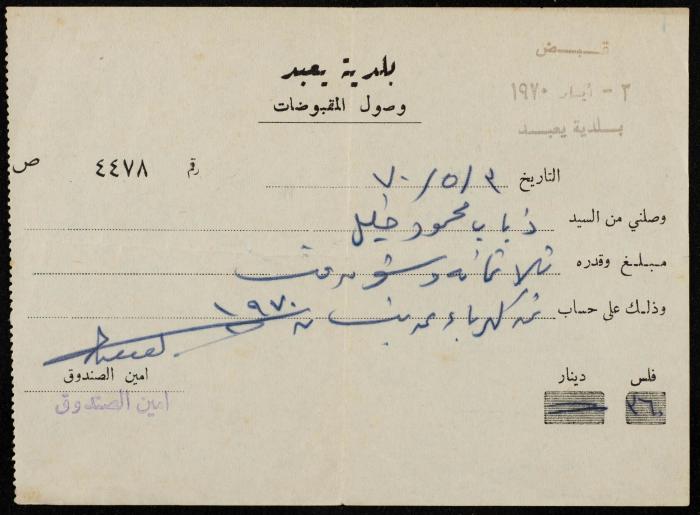  وصل مقبوضات صادر عن بلديَّة يعبد للسيد ذياب خليل، 1970