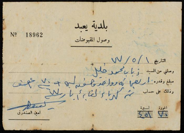 A Payment Receipt Issued by Yabad Municipality to Ḏyab Mahmud Khalil, 1977
