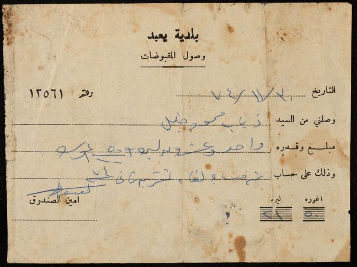 A Payment Receipt Issued by Yabad Municipality to Ḏyab Mahmud Khalil, 1974
