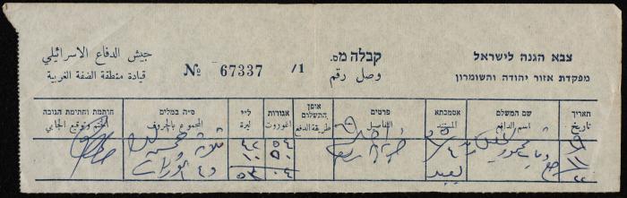 وصل دفع لقيادة منطقة الضفة الغربية في الجيش الإسرائيلي