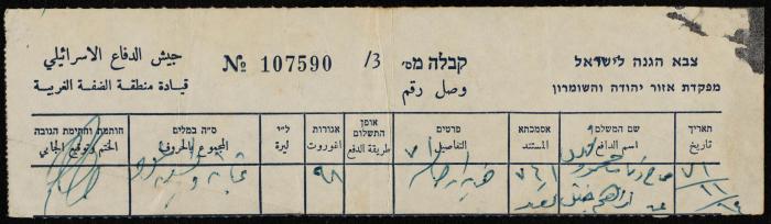 وصل دفع لقيادة منطقة الضفة الغربية في الجيش الإسرائيلي