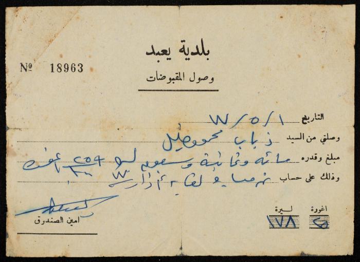 A Payment Receipt Issued by Yabad Municipality to Ḏyab Mahmud Khalil, 1977
