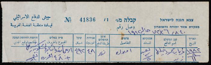 وصل دفع لقيادة منطقة الضفة الغربية في الجيش الإسرائيلي