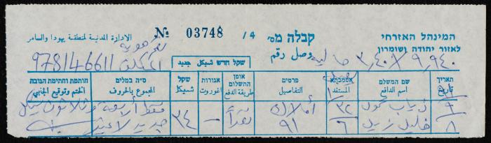 وصل دفع للإدارة المدنية لمنطقة يهودا والسامرة