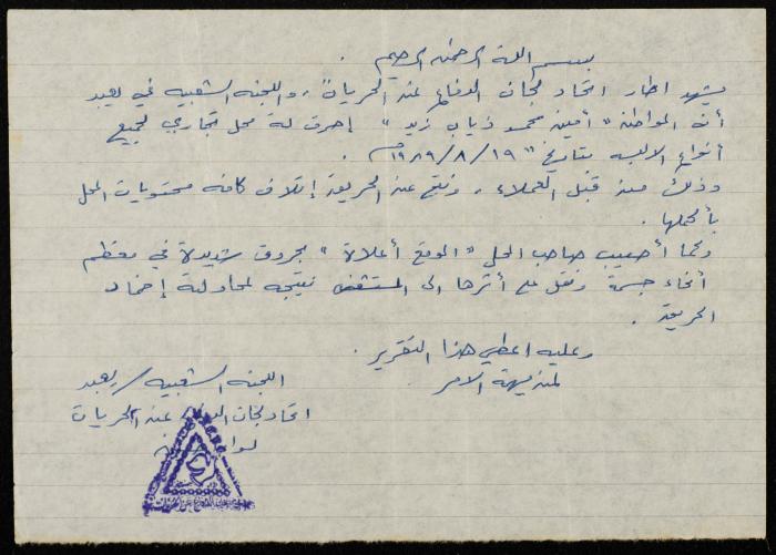 A Testimony by the Popular Committee in Ya'bad and the Union of Committees for the Defense of Liberties in Palestine, 1989