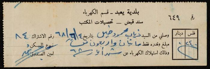 سند قبض صادر عن قسم الكهرباء في بلدية يعبد