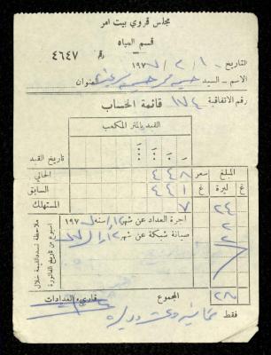 فاتورة مياه صادرة عن قسم المياه في مجلس قروي بيت أمر باسم حسين ابريغيث، 10 شباط 1977