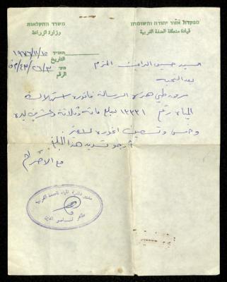 فاتورة مياه صادرة عن دائرة المياه التابعة لقيادة منطقة الضفة الغربية باسم حسين ابريغيث، 15 تشرين الثاني 1976