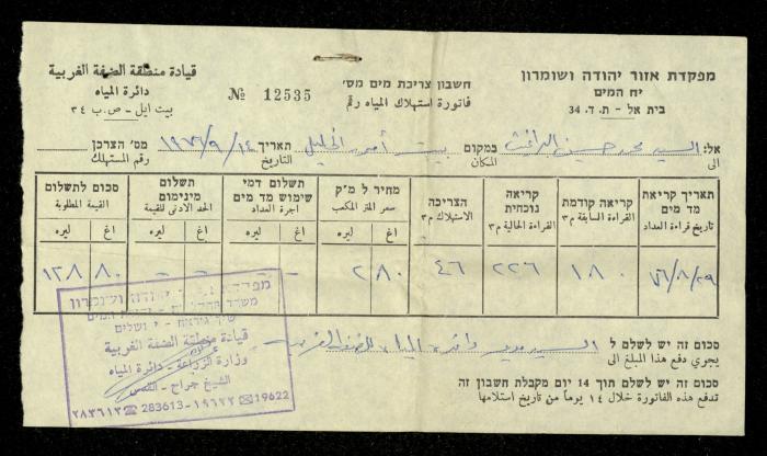 فاتورة مياه صادرة عن دائرة المياه التابعة لقيادة منطقة الضفة الغربية باسم محمد ابريغيث، 18 أيلول 1976
