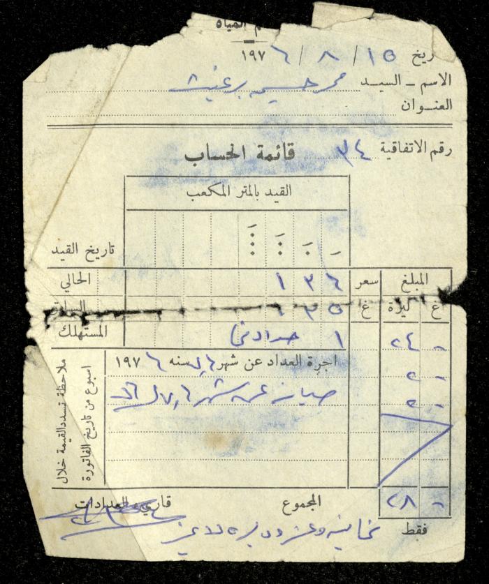 فاتورة مياه صادرة عن قسم المياه في مجلس قروي بيت أمر باسم محمد ابريغيث، 15 آب 1976