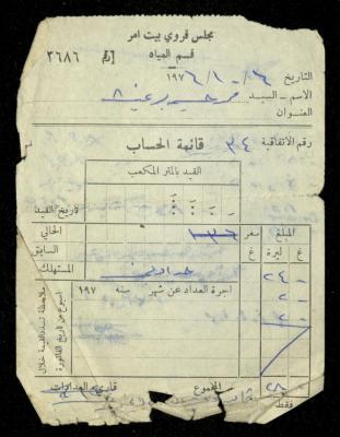 فاتورة مياه صادرة عن قسم المياه في مجلس قروي بيت أمر باسم محمد ابريغيث، 6 تشرين الأول 1976