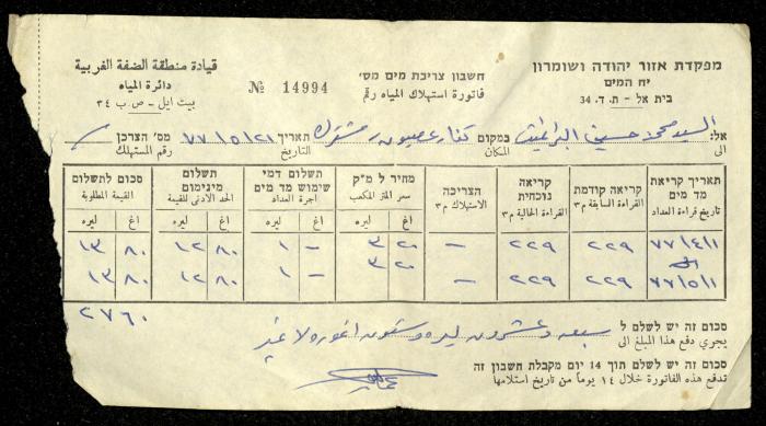 فاتورة مياه صادرة عن دائرة المياه التابعة لقيادة منطقة الضفة الغربية باسم محمد ابريغيث، 21 أيار 1977
