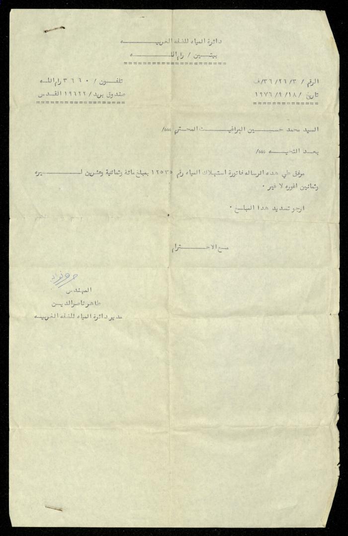 فاتورة مياه صادرة عن دائرة المياه التابعة لقيادة منطقة الضفة الغربية باسم محمد ابريغيث، 18 أيلول 1976