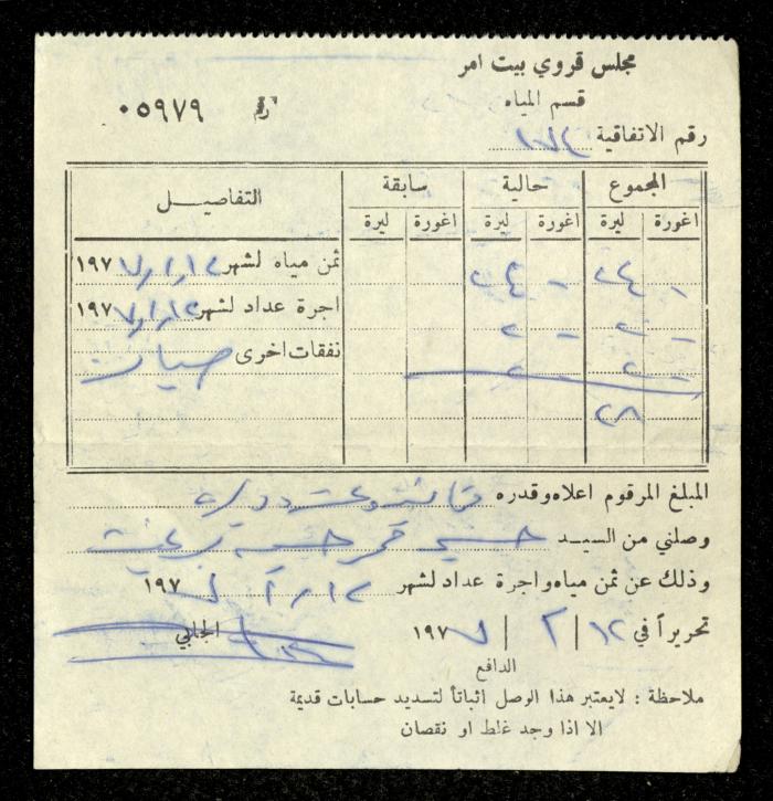 فاتورة مياه صادرة عن قسم المياه في مجلس قروي بيت أمر باسم حسين ابريغيث، 12 شباط 1977