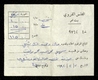 وصل دفع صادر عن مجلس قروي بيت أمر باسم سهيل ابريغيث، 20 شباط 1982