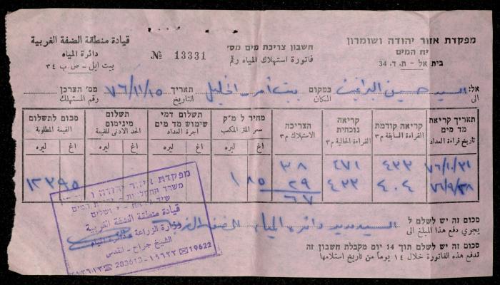 فاتورة مياه صادرة عن دائرة المياه التابعة لقيادة منطقة الضفة الغربية باسم حسين ابريغيث، 15 تشرين الثاني 1976