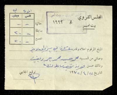 وصل دفع صادر عن مجلس قروي بيت أمر باسم محمد ابريغيث، 14 نيسان 1972