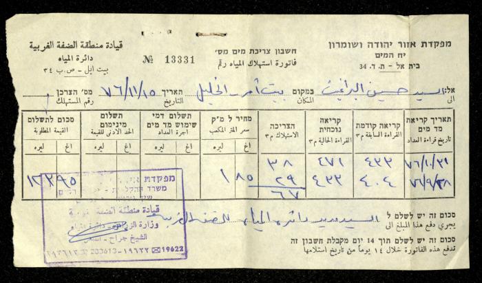 فاتورة مياه صادرة عن دائرة المياه التابعة لقيادة منطقة الضفة الغربية باسم حسين ابريغيث، 15 تشرين الثاني 1976