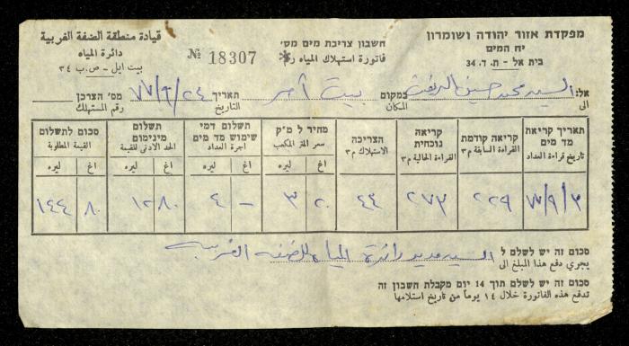 فاتورة مياه صادرة عن دائرة المياه التابعة لقيادة منطقة الضفة الغربية باسم محمد ابريغيث، 24 أيلول 1977