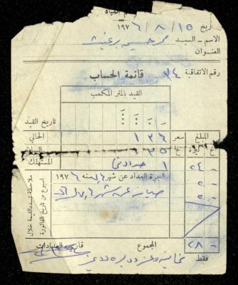 فاتورة مياه صادرة عن قسم المياه في مجلس قروي بيت أمر باسم محمد ابريغيث، 15 آب 1976