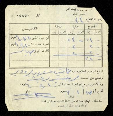 فاتورة مياه صادرة عن قسم المياه في مجلس قروي بيت أمر باسم محمد ابريغيث، 13 كانون الثاني 1977