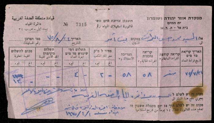 فاتورة مياه صادرة عن دائرة المياه التابعة لقيادة منطقة الضفة الغربية باسم محمد ابريغيث، 24 آب 1975