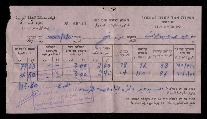 فاتورة مياه صادرة عن دائرة المياه التابعة لقيادة منطقة الضفة الغربية باسم محمد ابريغيث، 15 شباط 1976