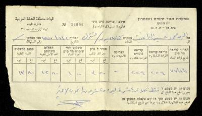 فاتورة مياه صادرة عن دائرة المياه في قيادة منطقة الضفة الغربية باسم محمد ابريغيث، 1 حزيران1977