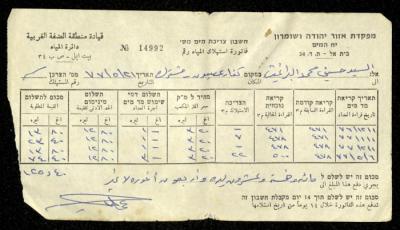 فاتورة مياه صادرة عن دائرة المياه التابعة لقيادة منطقة الضفة الغربية باسم محمد ابريغيث، 21 أيار 1977