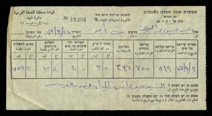 فاتورة مياه صادرة عن دائرة المياه التابعة لقيادة منطقة الضفة الغربية باسم محمد ابريغيث، 24 أيلول 1977