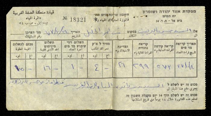 فاتورة مياه صادرة عن دائرة المياه التابعة لقيادة منطقة الضفة الغربية باسم حسين ابريغيث، 24 تشرين الأول 1977