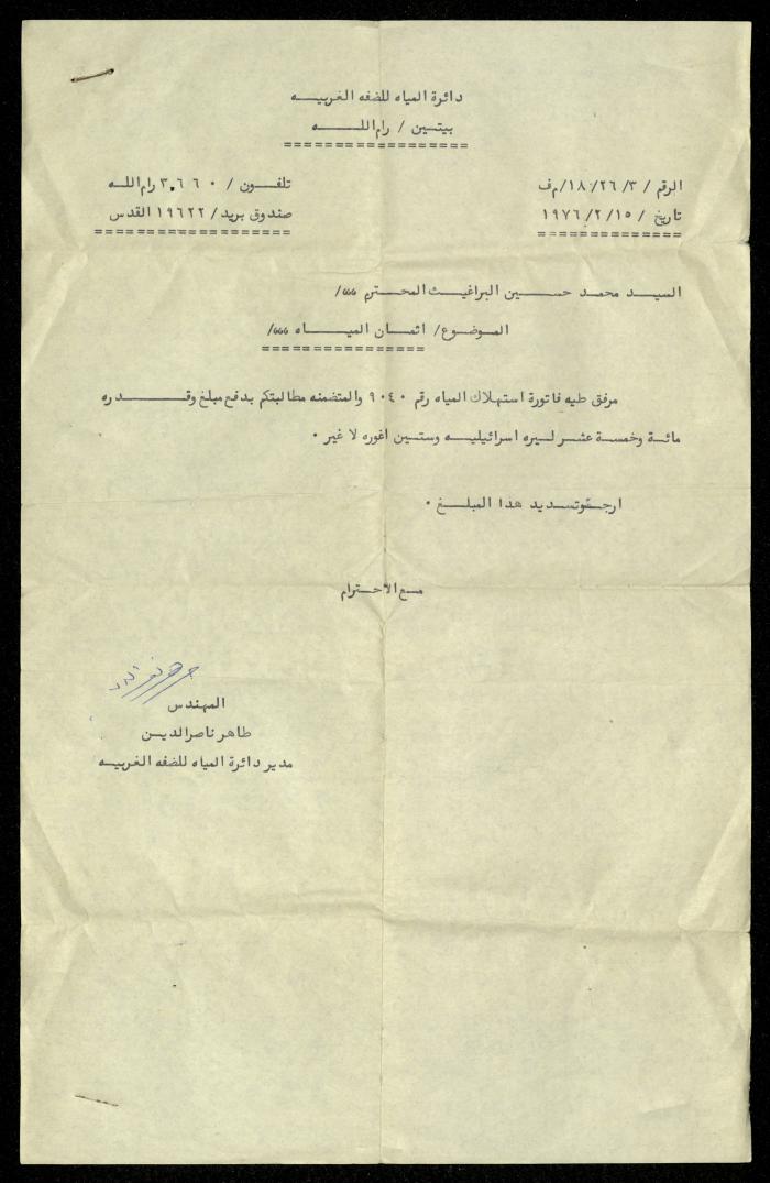 فاتورة مياه صادرة عن دائرة المياه التابعة لقيادة منطقة الضفة الغربية باسم محمد ابريغيث، 15 شباط 1976