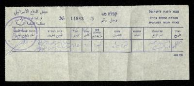 وصل دفع فاتورة مياه صادر عن جيش الاحتلال باسم محمد ابريغيث، 26 شباط 1976