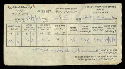 فاتورة مياه صادرة عن دائرة المياه التابعة لقيادة منطقة الضفة الغربية باسم محمد ابريغيث، 24 أيلول 1977