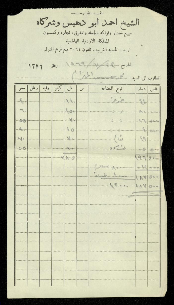 فاتورة صادرة عن محلات الشيخ أحمد أبو دهيس باسم محمد ابريغيث، 24 تموز 1969
