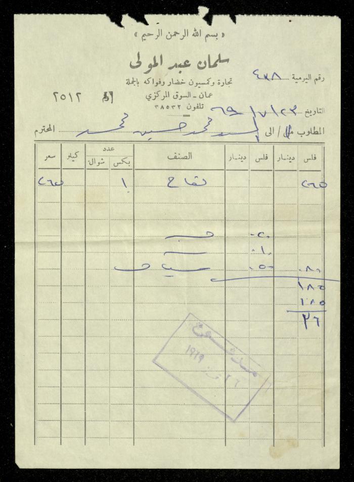 An Invoice by Salman Abdel Mawla Stores for Mohammad Ibregeith, 23 July 1969
