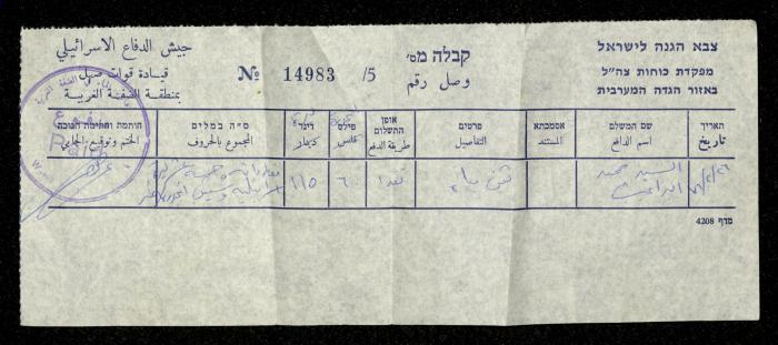 وصل دفع فاتورة مياه صادر عن جيش الاحتلال باسم محمد ابريغيث، 26 شباط 1976