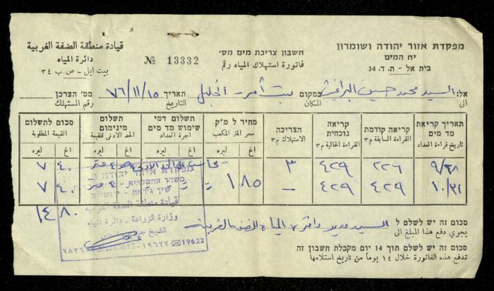 فاتورة مياه  صادرة عن دائرة المياه التابعة لقيادة منطقة الضفة الغربية باسم محمد ابريغيث، 15 تشرين الثاني 1976