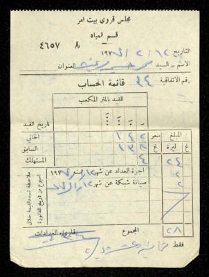 فاتورة مياه صادرة عن قسم المياه في مجلس قروي بيت أمر باسم محمد ابريغيث، 12 شباط 1977