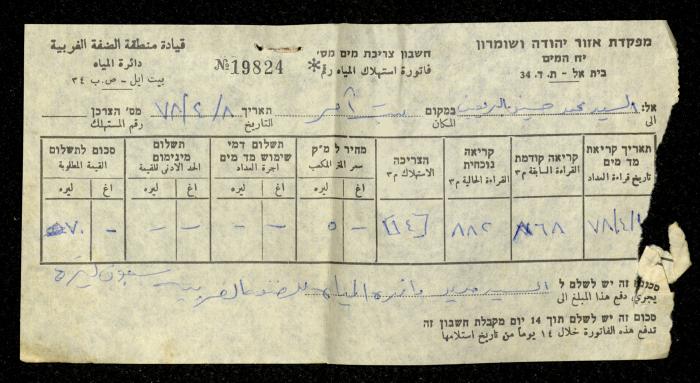 فاتورة مياه صادرة عن دائرة المياه التابعة لقيادة منطقة الضفة الغربية باسم محمد ابريغيث، 8 نيسان 1978