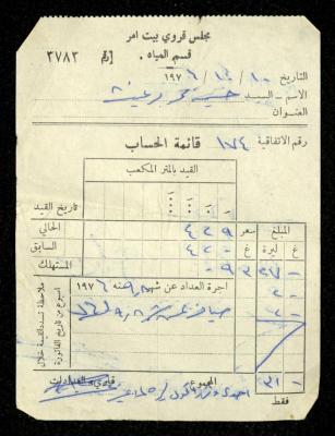 فاتورة مياه صادرة عن قسم المياه في مجلس قروي بيت أمر باسم حسين ابريغيث، 10 تشرين الأول 1976