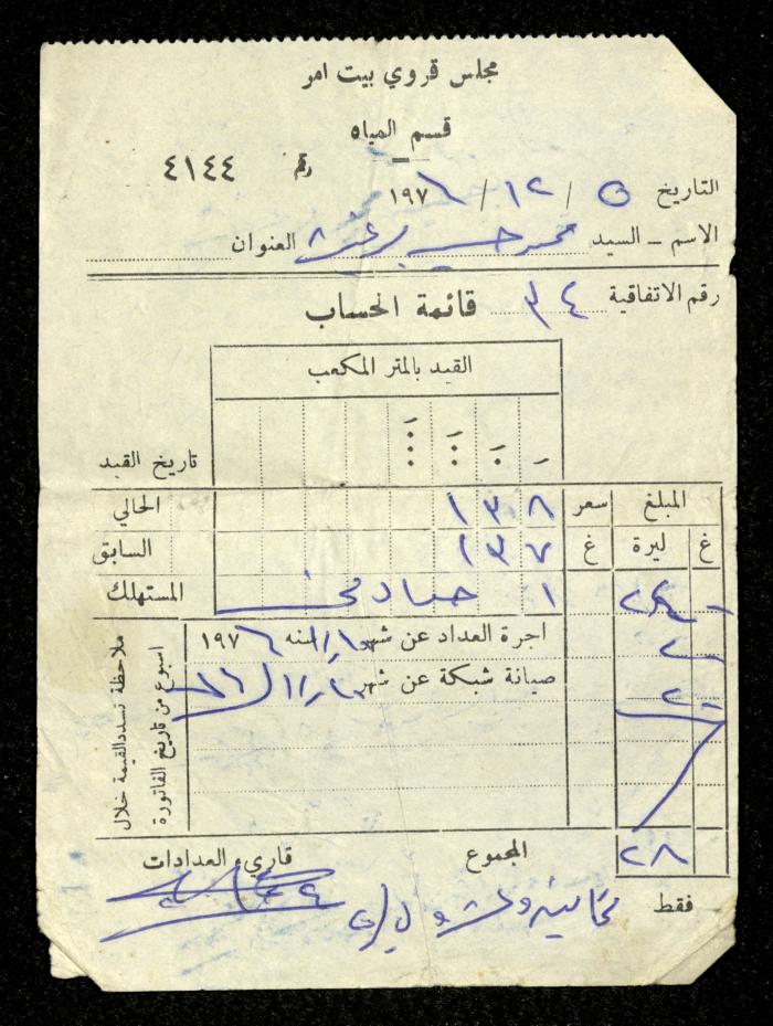 فاتورة مياه صادرة عن قسم المياه في مجلس قروي بيت أمر باسم محمد ابريغيث، 5 كانون الأول 1976