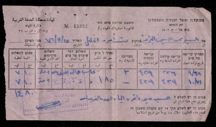 فاتورة مياه  صادرة عن دائرة المياه التابعة لقيادة منطقة الضفة الغربية باسم محمد ابريغيث، 15 تشرين الثاني 1976