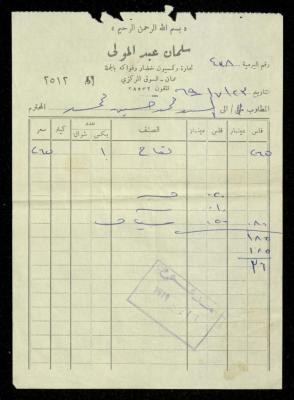 An Invoice by Salman Abdel Mawla Stores for Mohammad Ibregeith, 23 July 1969

