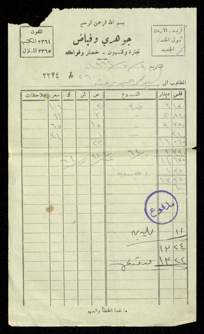 فاتورة صادرة عن محلات جوهري وفياض باسم محمد ابريغيث، 9 تموز 1969