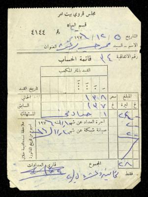 فاتورة مياه صادرة عن قسم المياه في مجلس قروي بيت أمر باسم محمد ابريغيث، 5 كانون الأول 1976