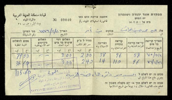 فاتورة مياه صادرة عن دائرة المياه التابعة لقيادة منطقة الضفة الغربية باسم محمد ابريغيث، 15 شباط 1976