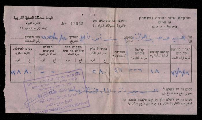 فاتورة مياه صادرة عن دائرة المياه التابعة لقيادة منطقة الضفة الغربية باسم محمد ابريغيث، 18 أيلول 1976