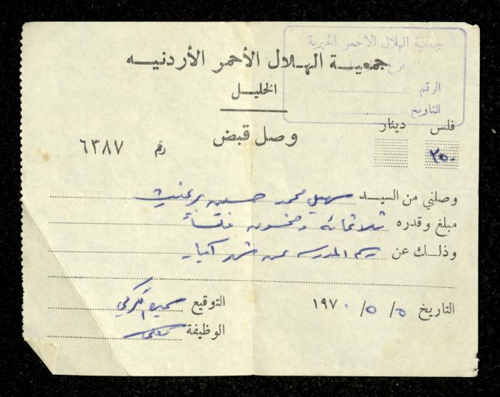 وصل قبض صادر عن جمعية الهلال الأحمر الأردنية باسم سهيل ابريغيث، 5 أيار 1970