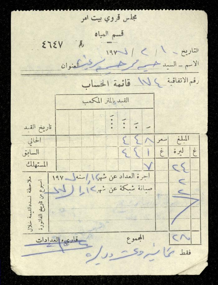 فاتورة مياه صادرة عن قسم المياه في مجلس قروي بيت أمر باسم حسين ابريغيث، 10 شباط 1977